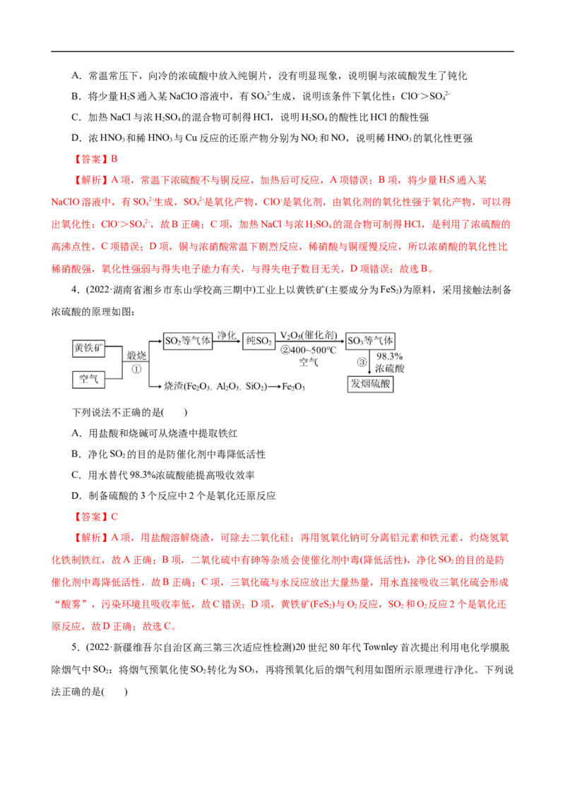 考点10硫及其化合物（解析版）_05高考化学_通用版（老高考）复习资料_2023年复习资料_一轮复习_备战2023年高考化学一轮复习考点帮（全国通用）