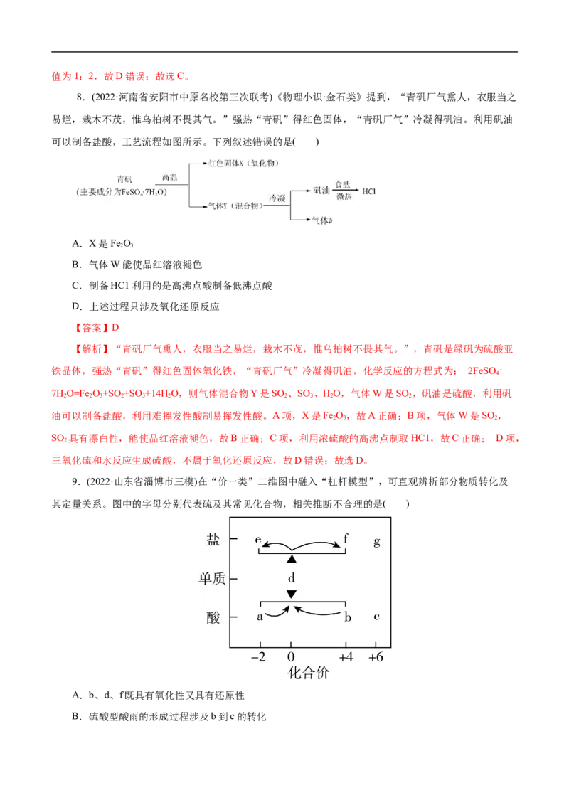 考点10硫及其化合物（解析版）_05高考化学_通用版（老高考）复习资料_2023年复习资料_一轮复习_备战2023年高考化学一轮复习考点帮（全国通用）