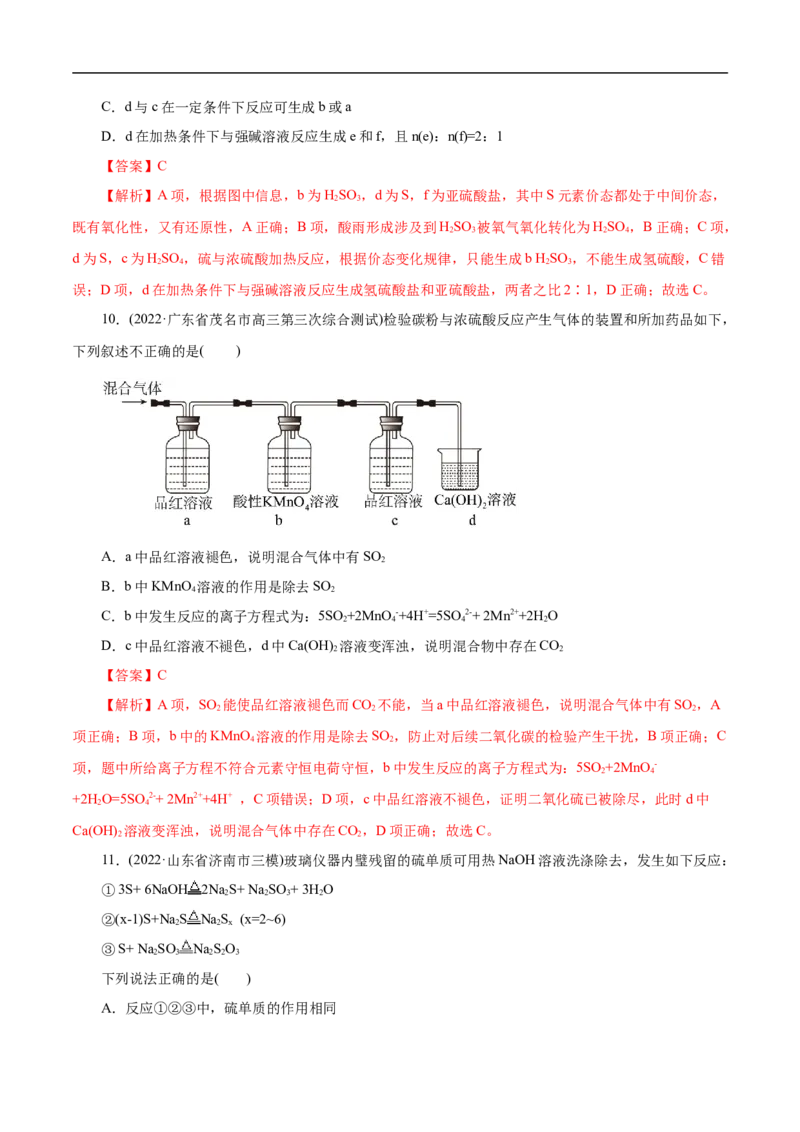 考点10硫及其化合物（解析版）_05高考化学_通用版（老高考）复习资料_2023年复习资料_一轮复习_备战2023年高考化学一轮复习考点帮（全国通用）
