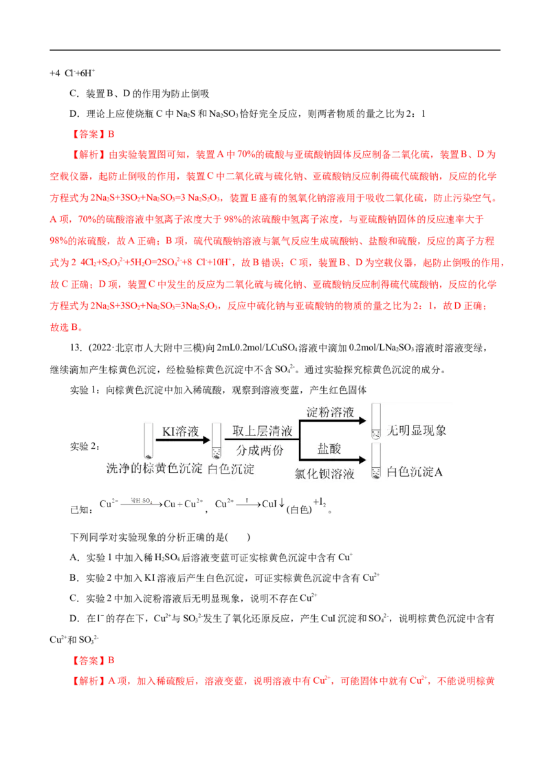 考点10硫及其化合物（解析版）_05高考化学_通用版（老高考）复习资料_2023年复习资料_一轮复习_备战2023年高考化学一轮复习考点帮（全国通用）
