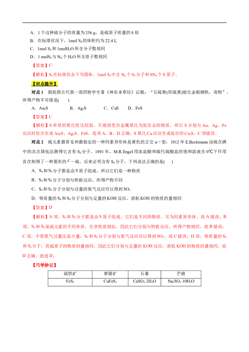 考点10硫及其化合物（解析版）_05高考化学_通用版（老高考）复习资料_2023年复习资料_一轮复习_备战2023年高考化学一轮复习考点帮（全国通用）