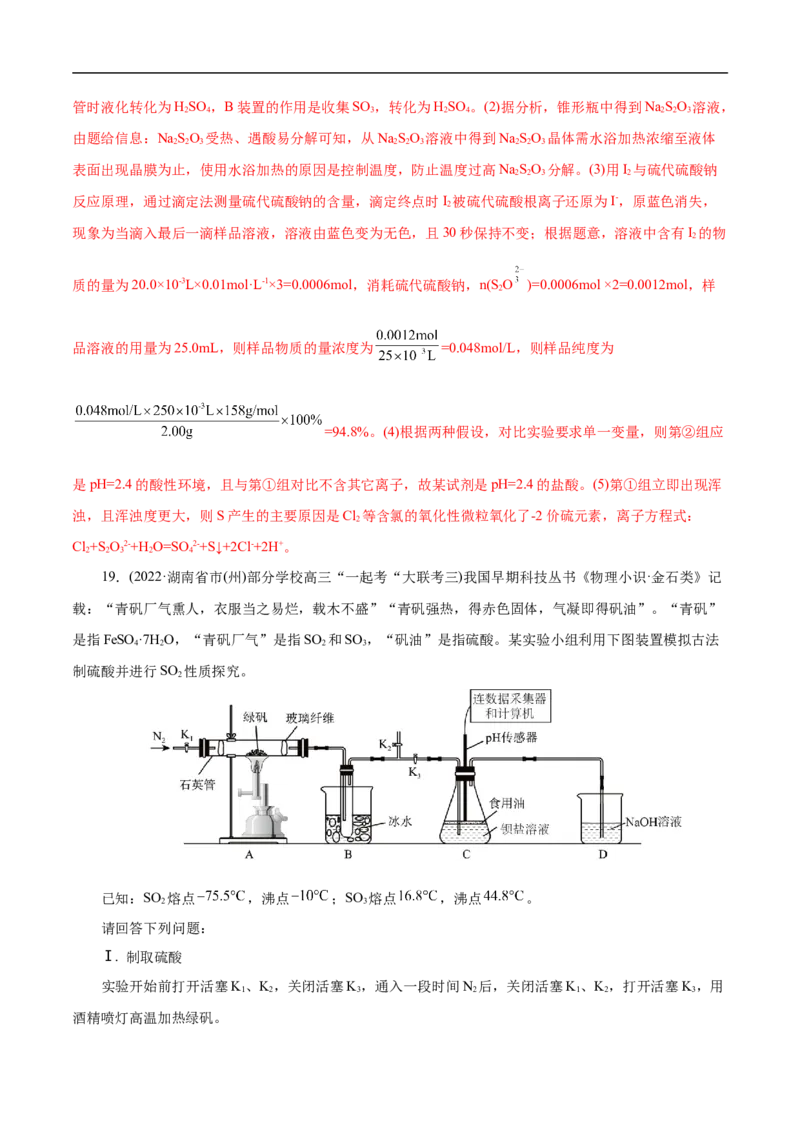 考点10硫及其化合物（解析版）_05高考化学_通用版（老高考）复习资料_2023年复习资料_一轮复习_备战2023年高考化学一轮复习考点帮（全国通用）