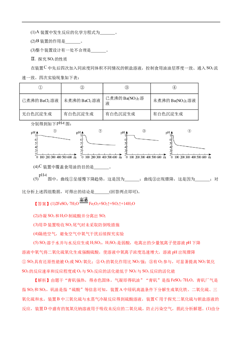 考点10硫及其化合物（解析版）_05高考化学_通用版（老高考）复习资料_2023年复习资料_一轮复习_备战2023年高考化学一轮复习考点帮（全国通用）