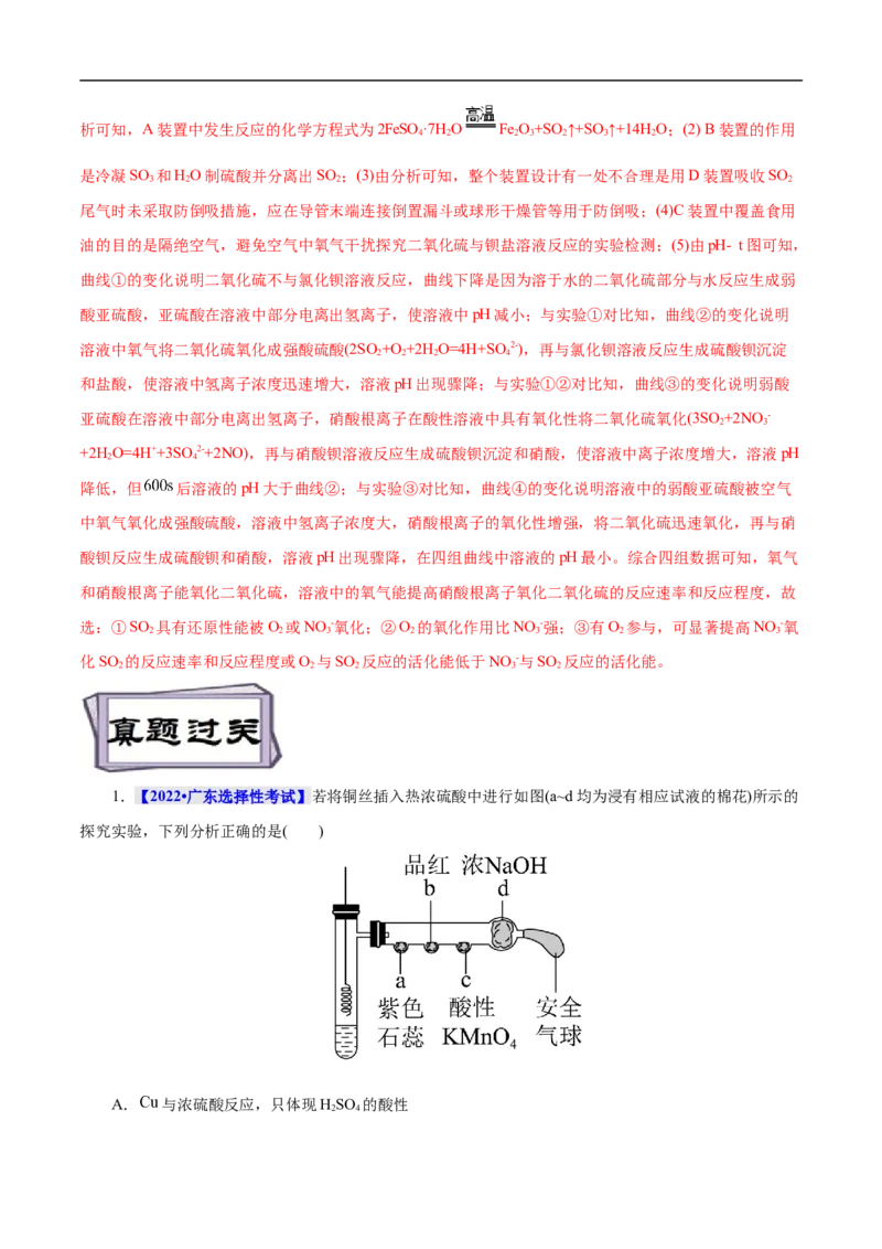 考点10硫及其化合物（解析版）_05高考化学_通用版（老高考）复习资料_2023年复习资料_一轮复习_备战2023年高考化学一轮复习考点帮（全国通用）