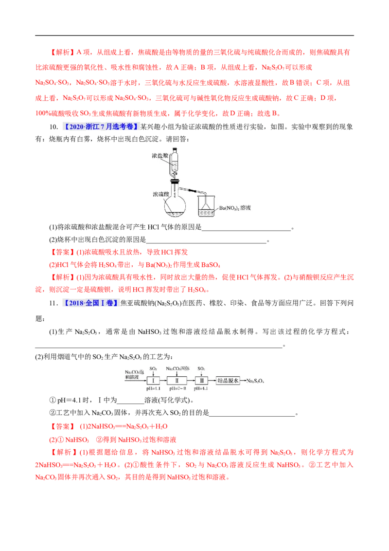 考点10硫及其化合物（解析版）_05高考化学_通用版（老高考）复习资料_2023年复习资料_一轮复习_备战2023年高考化学一轮复习考点帮（全国通用）