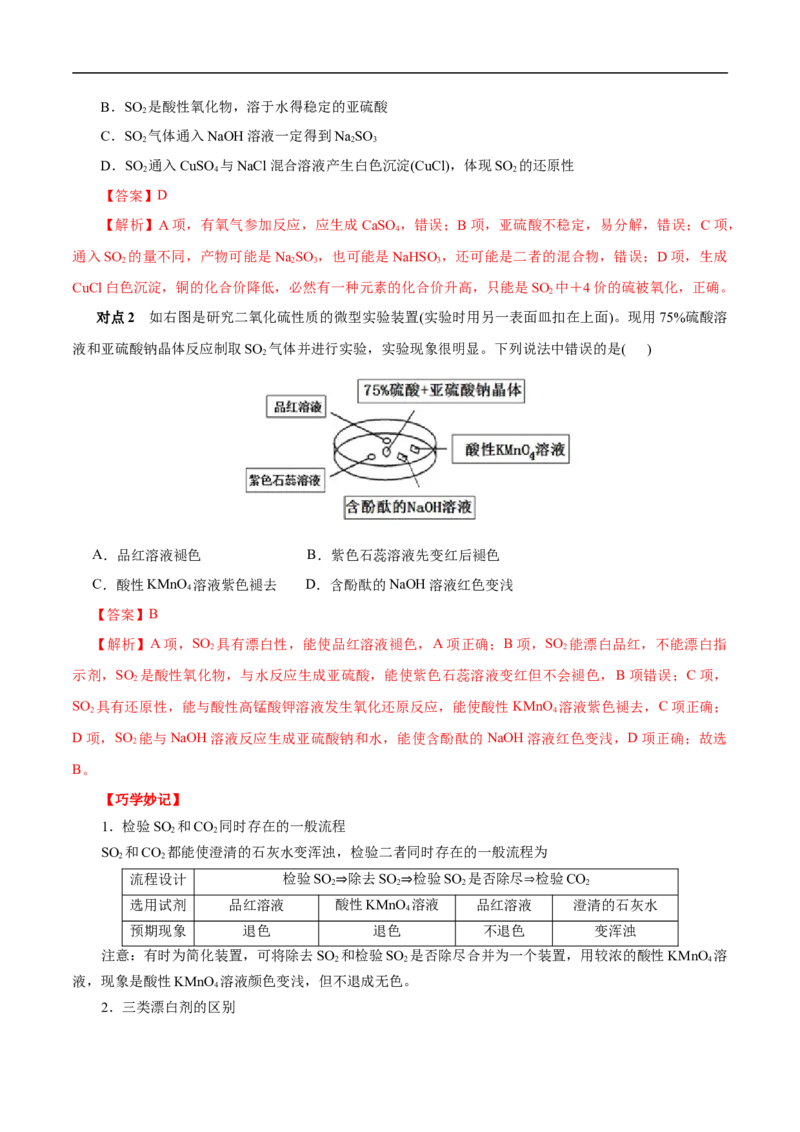 考点10硫及其化合物（解析版）_05高考化学_通用版（老高考）复习资料_2023年复习资料_一轮复习_备战2023年高考化学一轮复习考点帮（全国通用）