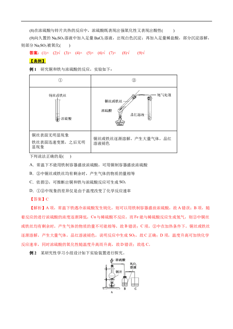 考点10硫及其化合物（解析版）_05高考化学_通用版（老高考）复习资料_2023年复习资料_一轮复习_备战2023年高考化学一轮复习考点帮（全国通用）