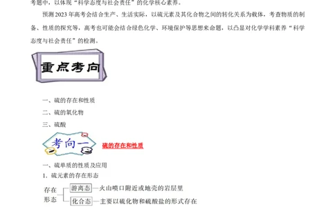 考点10硫及其化合物（解析版）_05高考化学_通用版（老高考）复习资料_2023年复习资料_一轮复习_备战2023年高考化学一轮复习考点帮（全国通用）