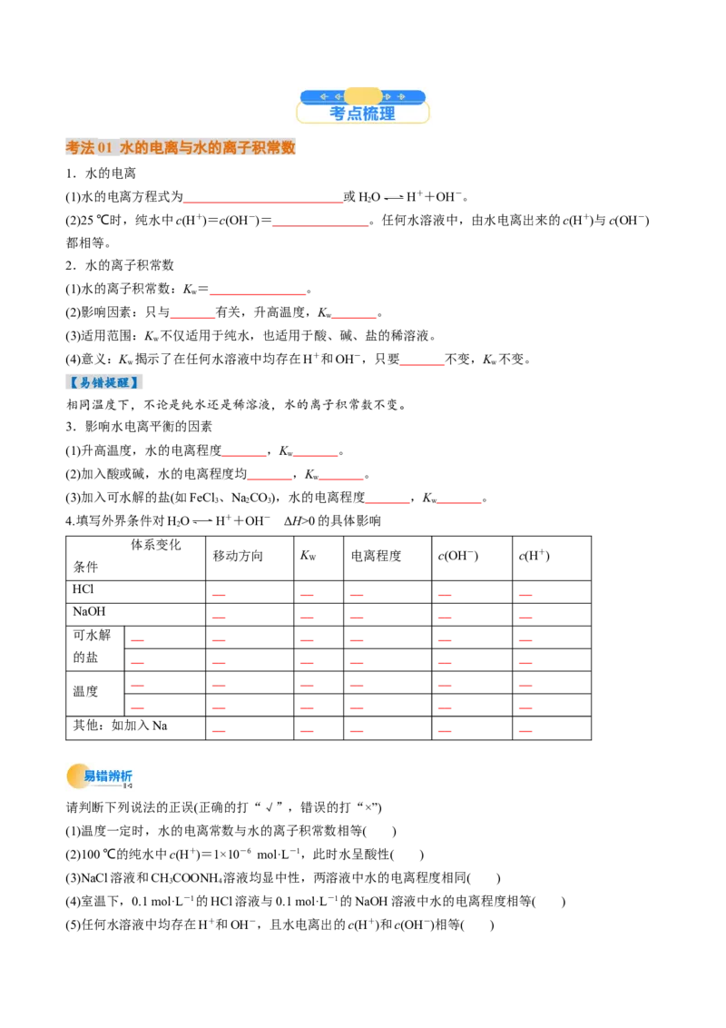 考点30水的电离和溶液的酸碱性（核心考点精讲精练）-备战2025年高考化学一轮复习考点帮（新高考通用）（原卷版）_05高考化学_2025年新高考资料_一轮复习