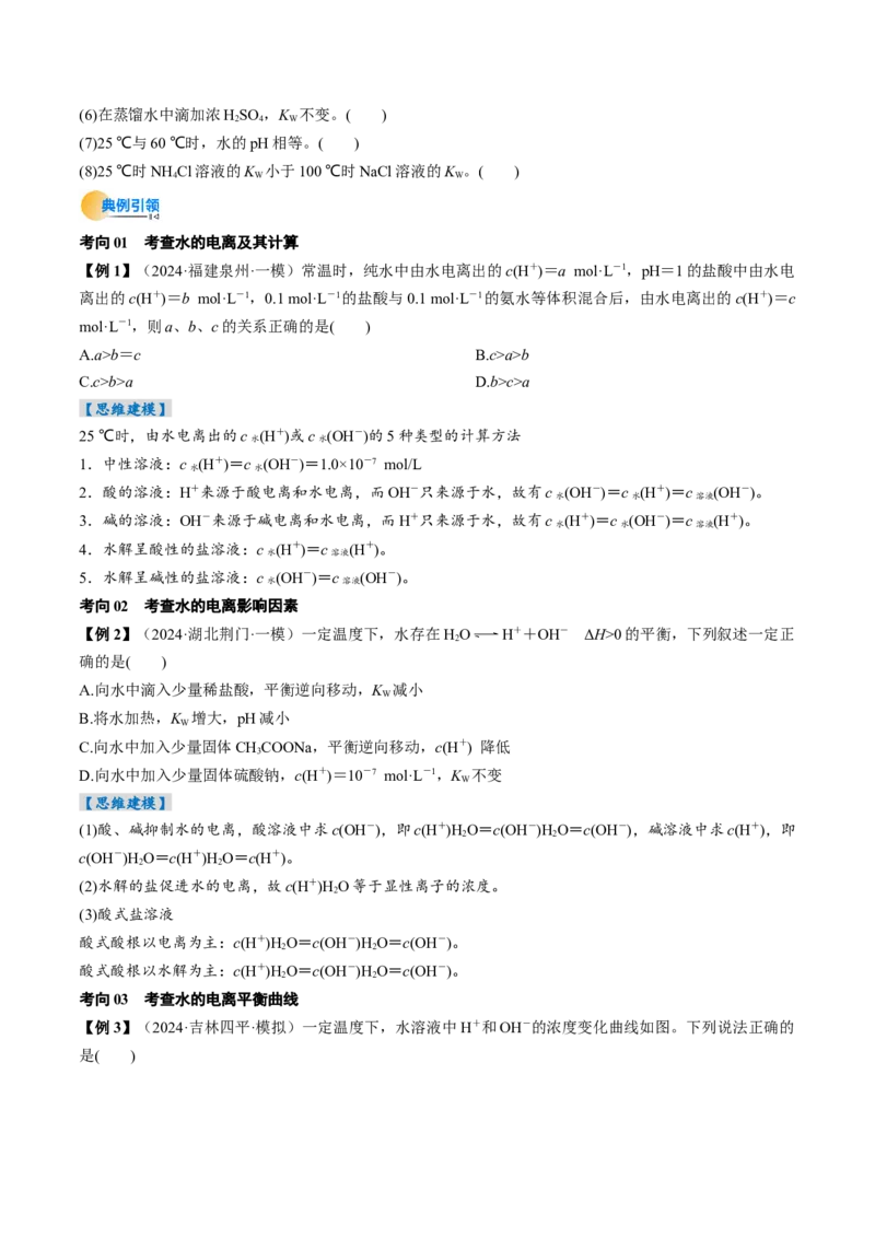 考点30水的电离和溶液的酸碱性（核心考点精讲精练）-备战2025年高考化学一轮复习考点帮（新高考通用）（原卷版）_05高考化学_2025年新高考资料_一轮复习
