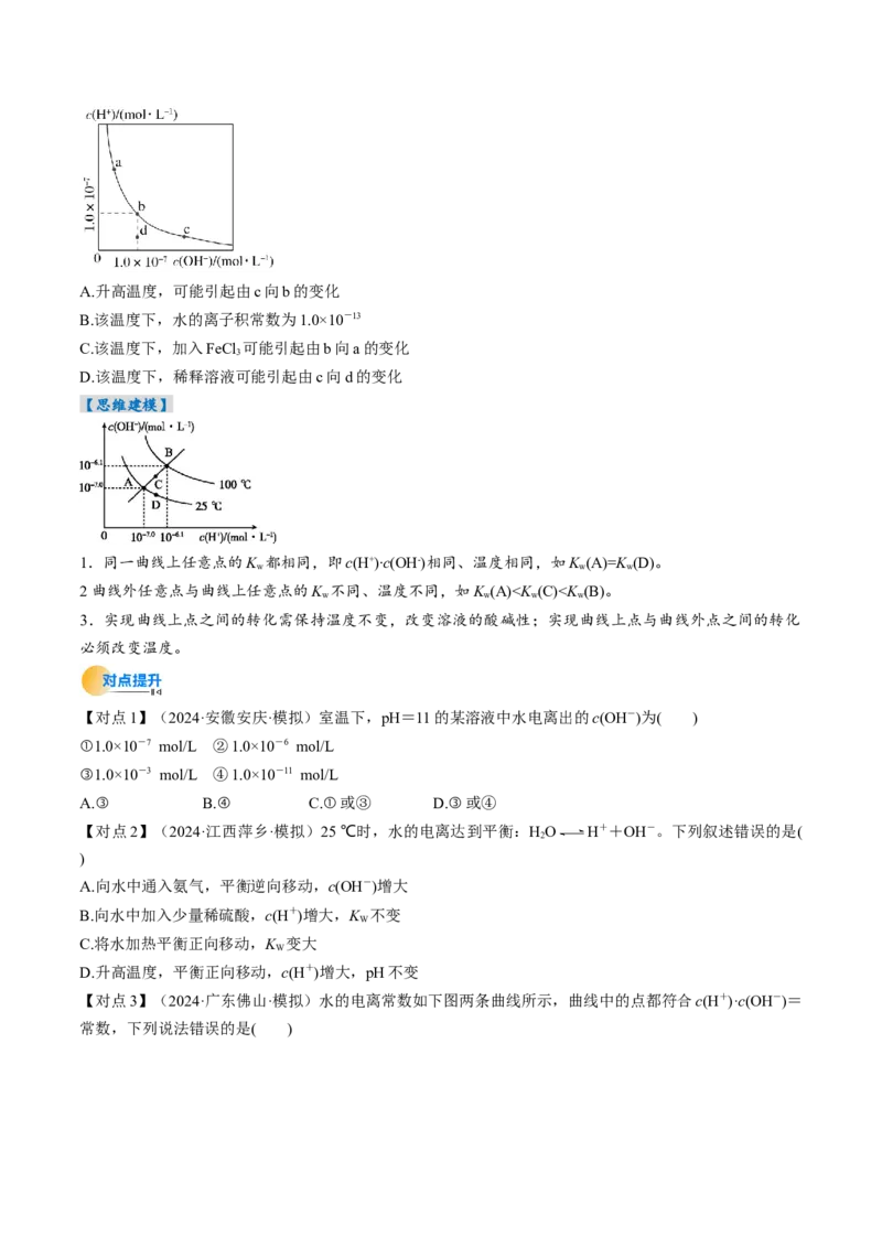 考点30水的电离和溶液的酸碱性（核心考点精讲精练）-备战2025年高考化学一轮复习考点帮（新高考通用）（原卷版）_05高考化学_2025年新高考资料_一轮复习