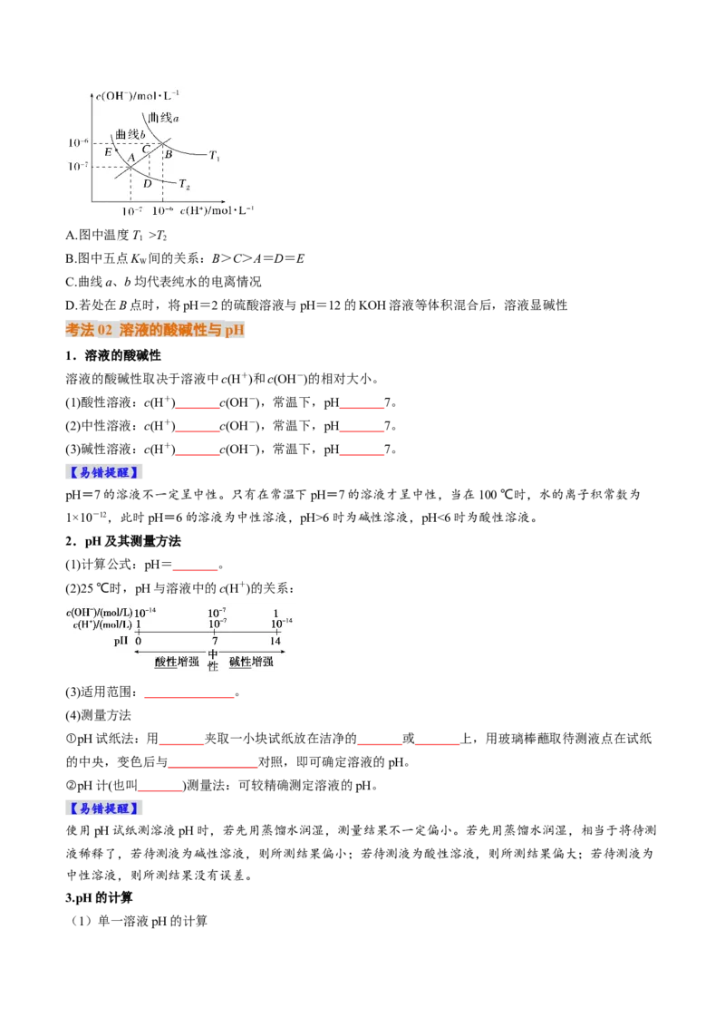 考点30水的电离和溶液的酸碱性（核心考点精讲精练）-备战2025年高考化学一轮复习考点帮（新高考通用）（原卷版）_05高考化学_2025年新高考资料_一轮复习