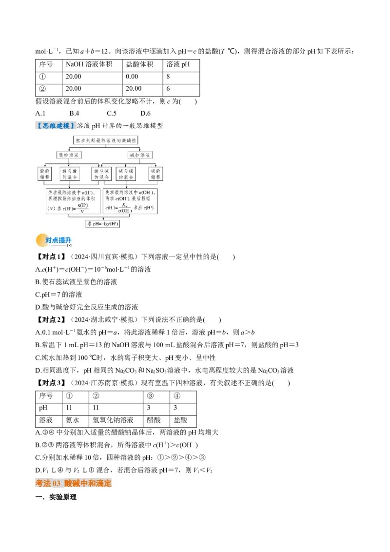 考点30水的电离和溶液的酸碱性（核心考点精讲精练）-备战2025年高考化学一轮复习考点帮（新高考通用）（原卷版）_05高考化学_2025年新高考资料_一轮复习