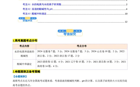 考点30水的电离和溶液的酸碱性（核心考点精讲精练）-备战2025年高考化学一轮复习考点帮（新高考通用）（原卷版）_05高考化学_2025年新高考资料_一轮复习