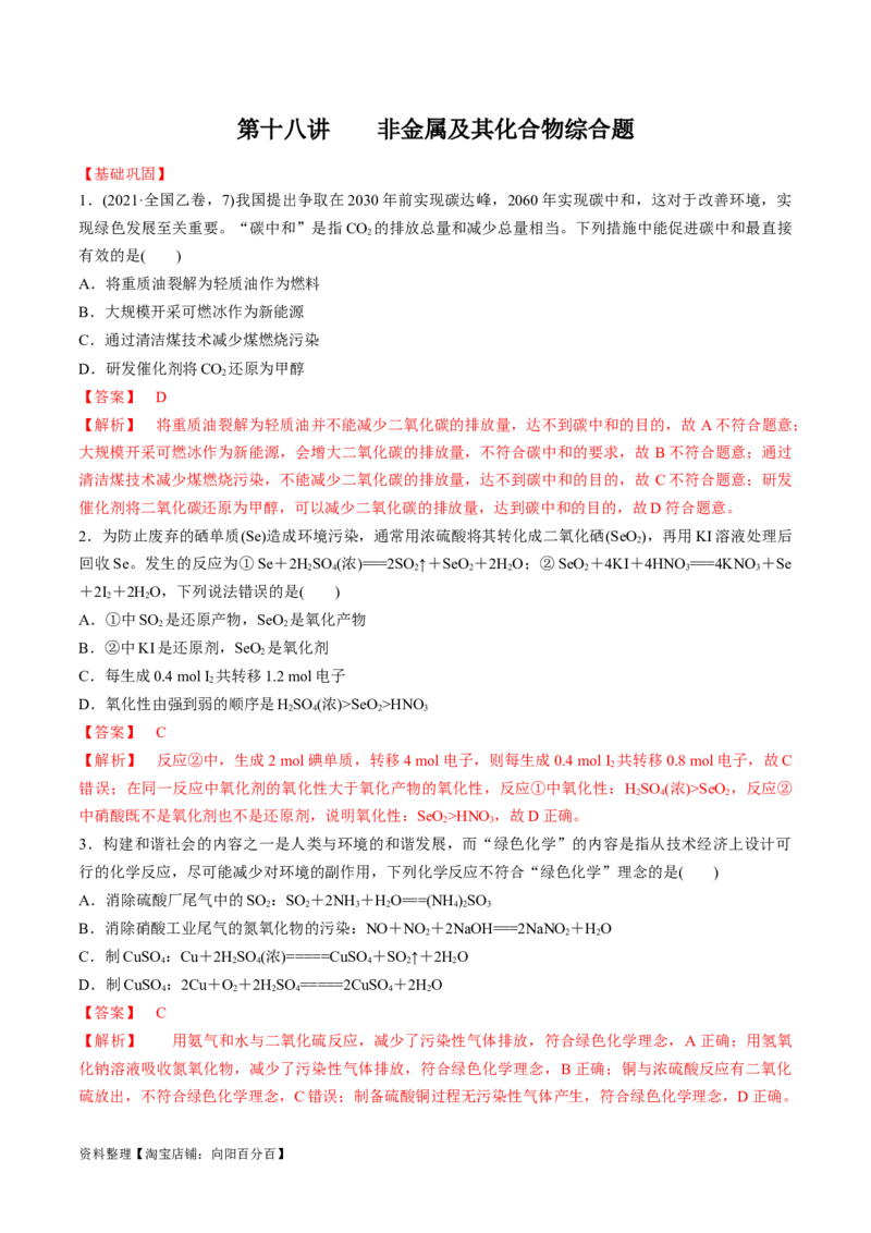 第18讲非金属及其化合物综合题（教师版）_05高考化学_新高考复习资料_2024年新高考资料_一轮复习资料_大一轮课堂2024年高考化学大一轮复习课件+习题_习题