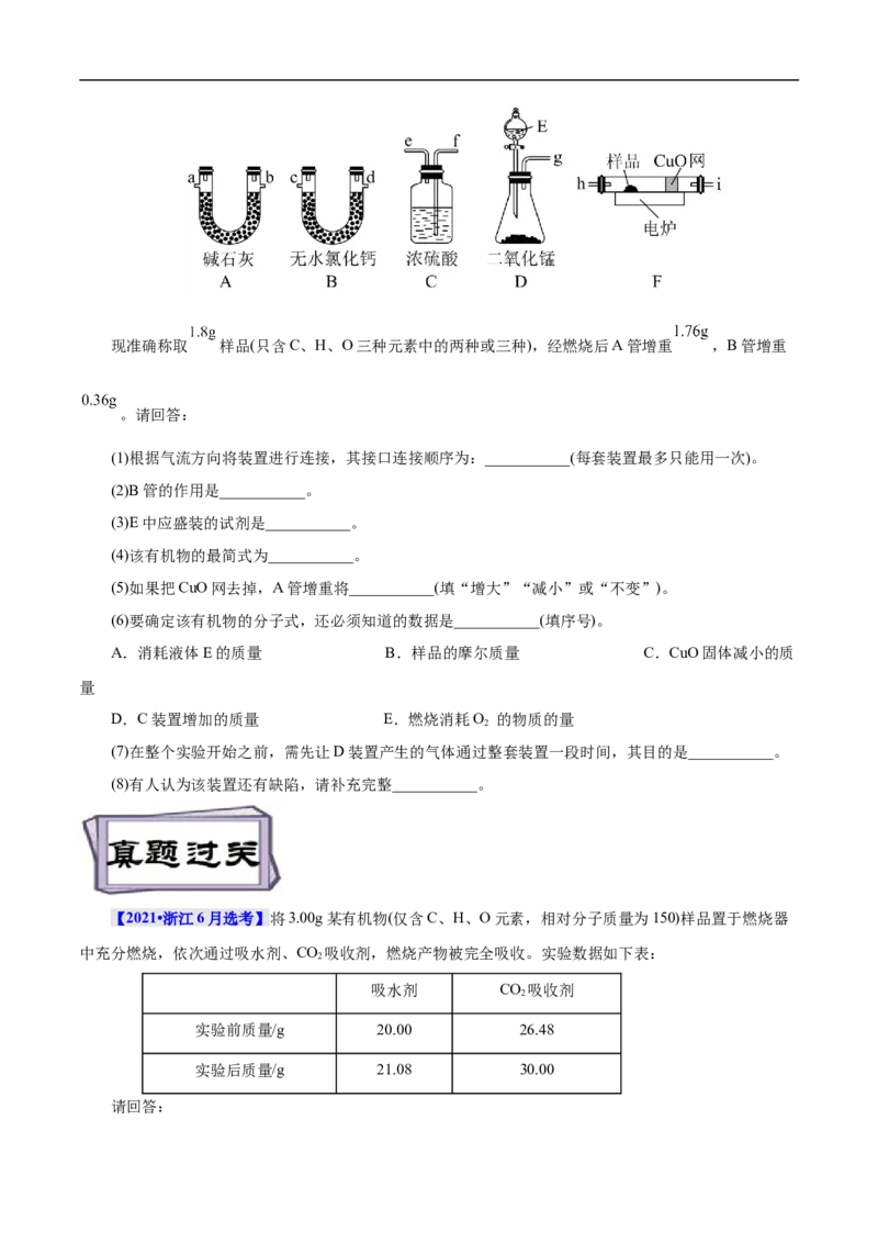 考点31研究有机物的一般方法（原卷版）_05高考化学_通用版（老高考）复习资料_2023年复习资料_一轮复习_备战2023年高考化学一轮复习考点帮（全国通用）