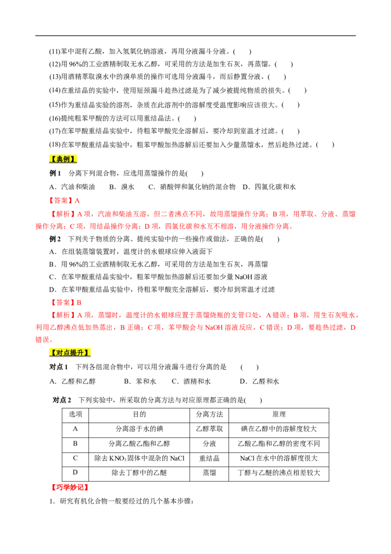 考点31研究有机物的一般方法（原卷版）_05高考化学_通用版（老高考）复习资料_2023年复习资料_一轮复习_备战2023年高考化学一轮复习考点帮（全国通用）