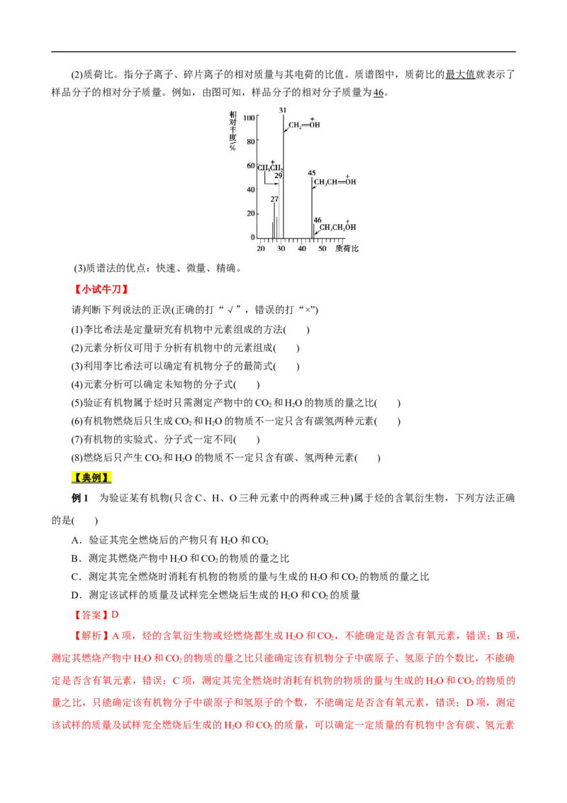 考点31研究有机物的一般方法（原卷版）_05高考化学_通用版（老高考）复习资料_2023年复习资料_一轮复习_备战2023年高考化学一轮复习考点帮（全国通用）
