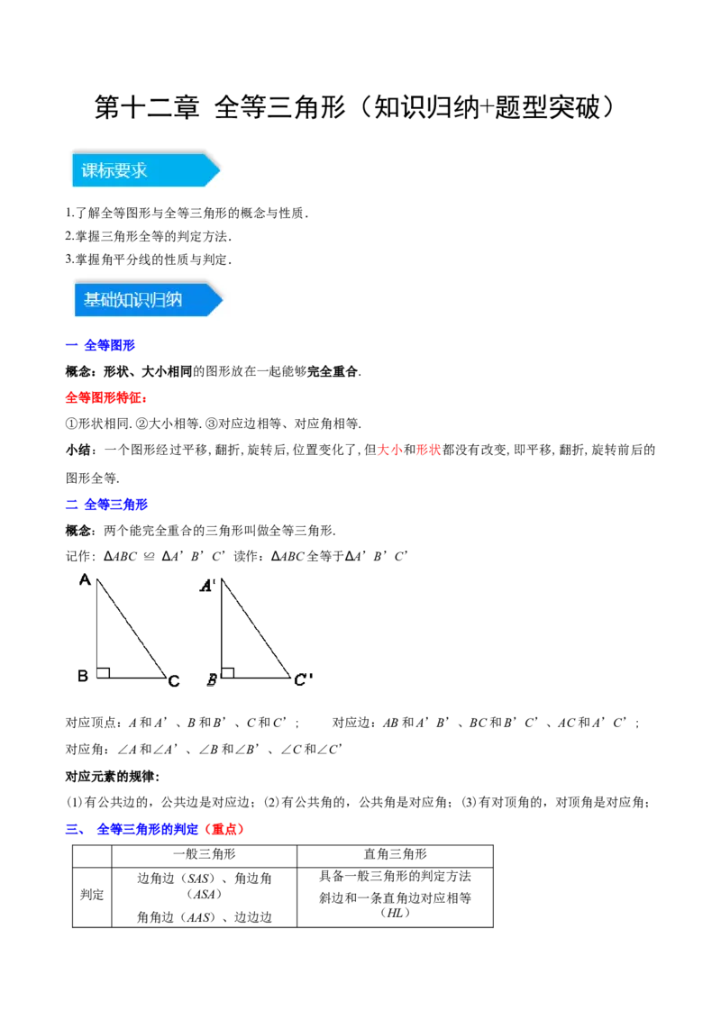 第十二章全等三角形（知识归纳+题型突破）（教师版）_初中数学_八年级数学上册（人教版）_知识点汇总-U105_2024版