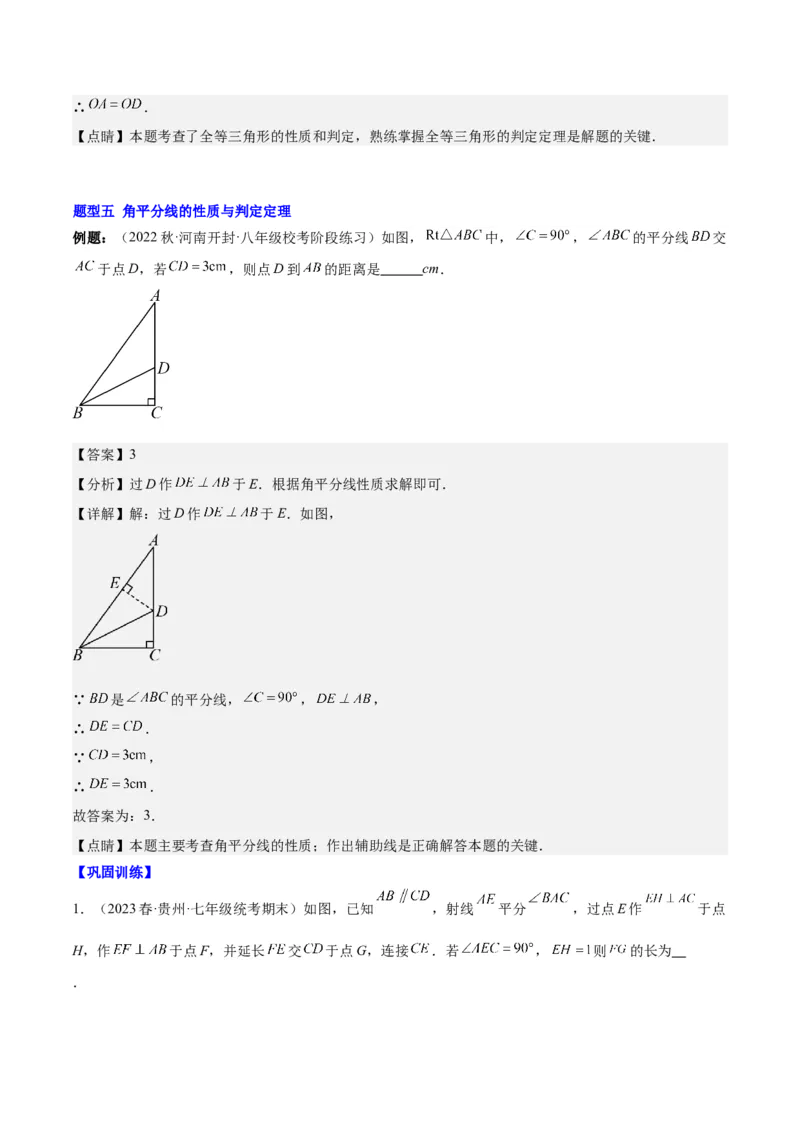 第十二章全等三角形（知识归纳+题型突破）（教师版）_初中数学_八年级数学上册（人教版）_知识点汇总-U105_2024版