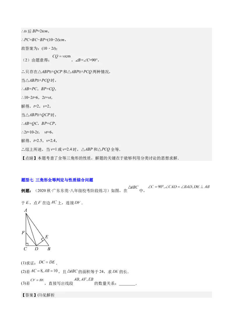 第十二章全等三角形（知识归纳+题型突破）（教师版）_初中数学_八年级数学上册（人教版）_知识点汇总-U105_2024版