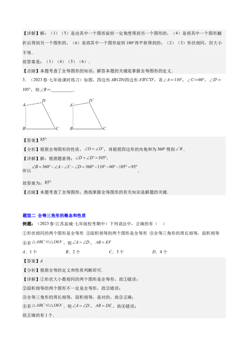 第十二章全等三角形（知识归纳+题型突破）（教师版）_初中数学_八年级数学上册（人教版）_知识点汇总-U105_2024版