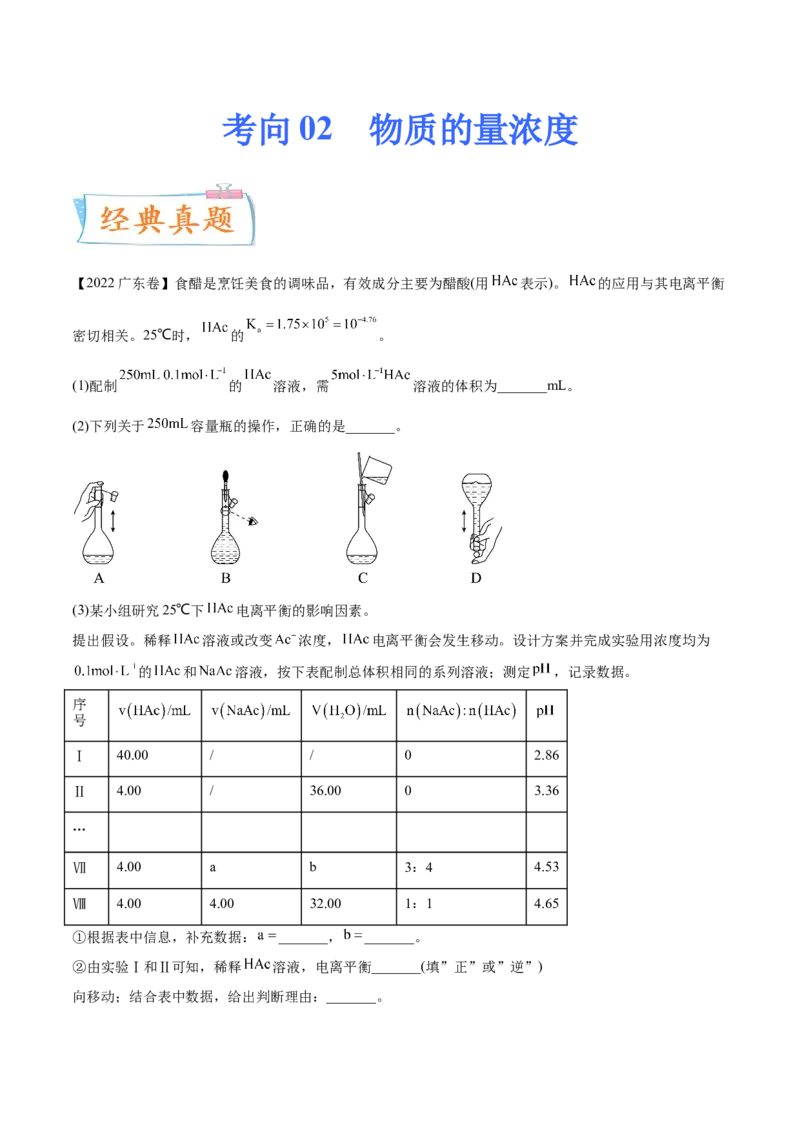 考向02物质的量浓度-备战2023年高考化学一轮复习考点微专题（新高考地区专用）_05高考化学_新高考复习资料_2023年新高考资料_一轮复习