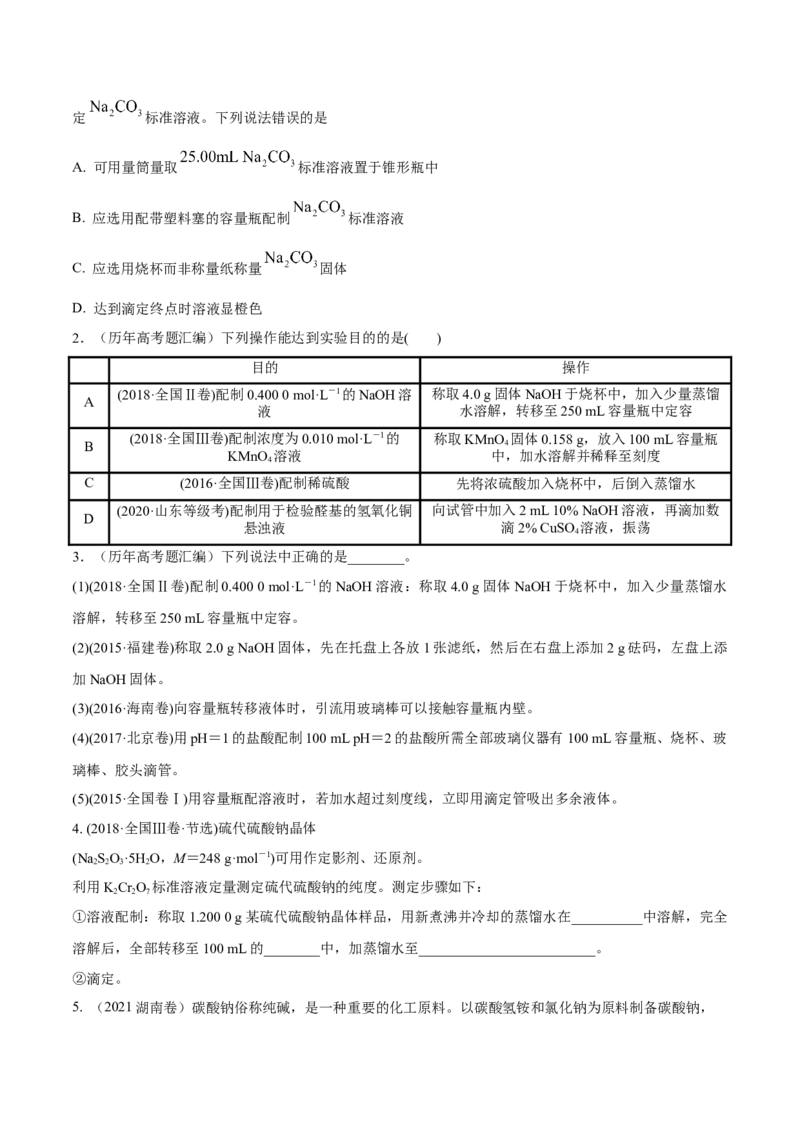 考向02物质的量浓度-备战2023年高考化学一轮复习考点微专题（新高考地区专用）_05高考化学_新高考复习资料_2023年新高考资料_一轮复习