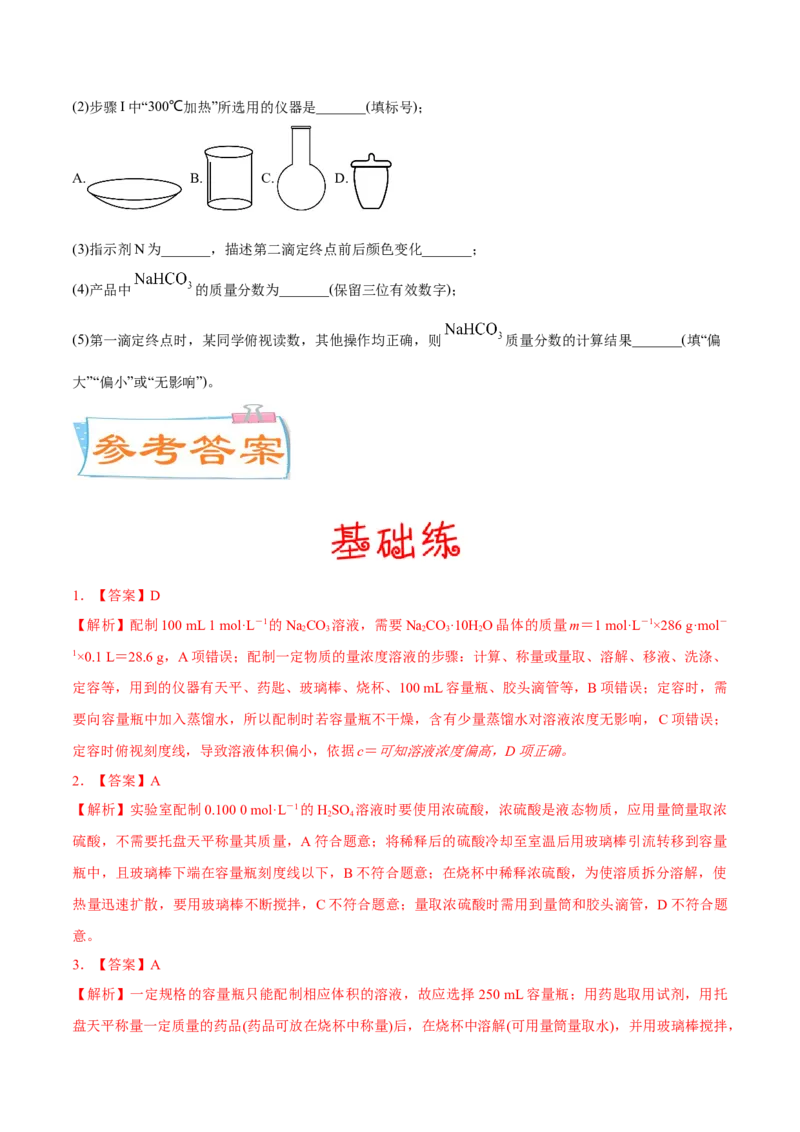 考向02物质的量浓度-备战2023年高考化学一轮复习考点微专题（新高考地区专用）_05高考化学_新高考复习资料_2023年新高考资料_一轮复习