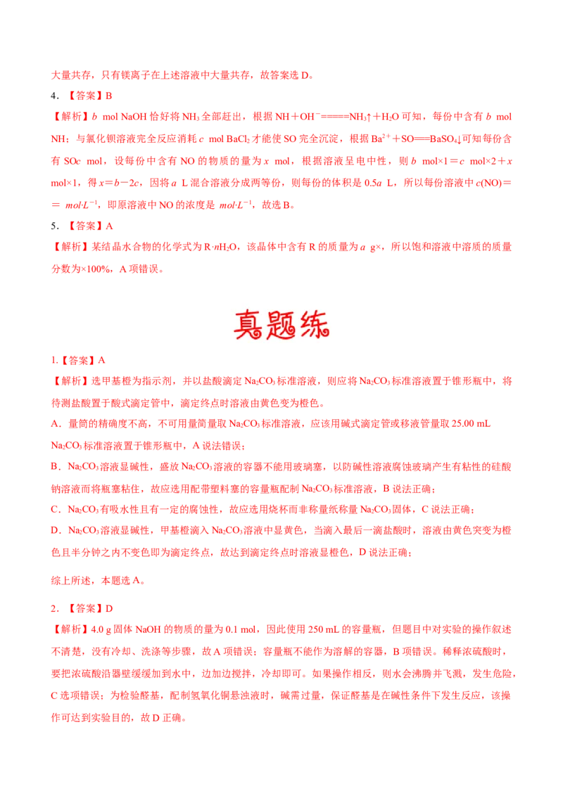 考向02物质的量浓度-备战2023年高考化学一轮复习考点微专题（新高考地区专用）_05高考化学_新高考复习资料_2023年新高考资料_一轮复习