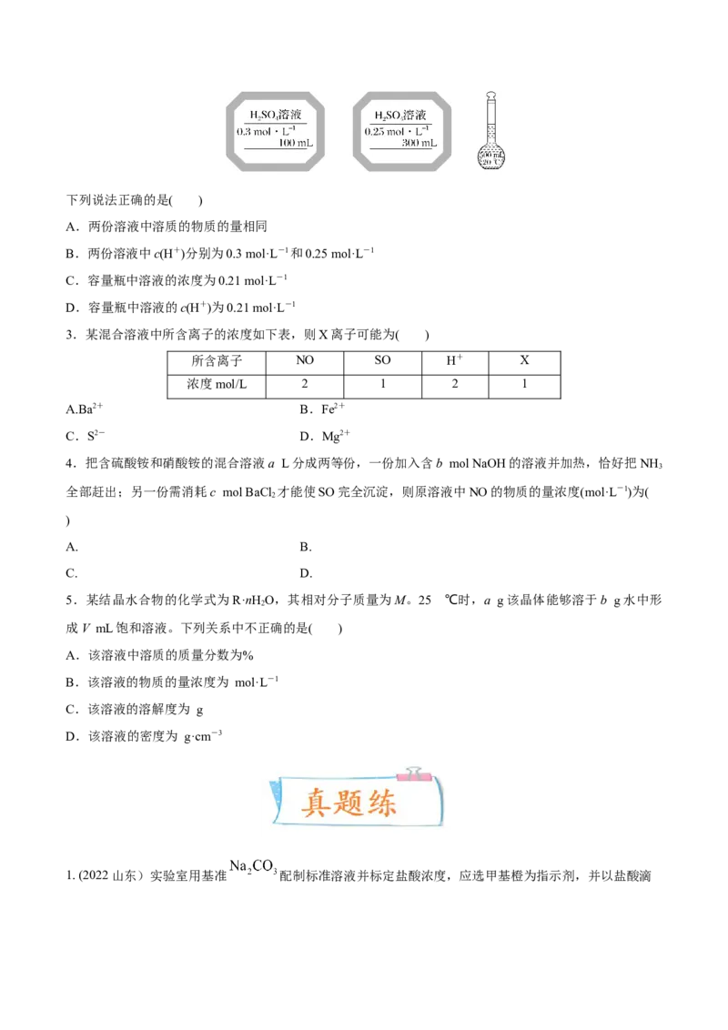 考向02物质的量浓度-备战2023年高考化学一轮复习考点微专题（新高考地区专用）_05高考化学_新高考复习资料_2023年新高考资料_一轮复习