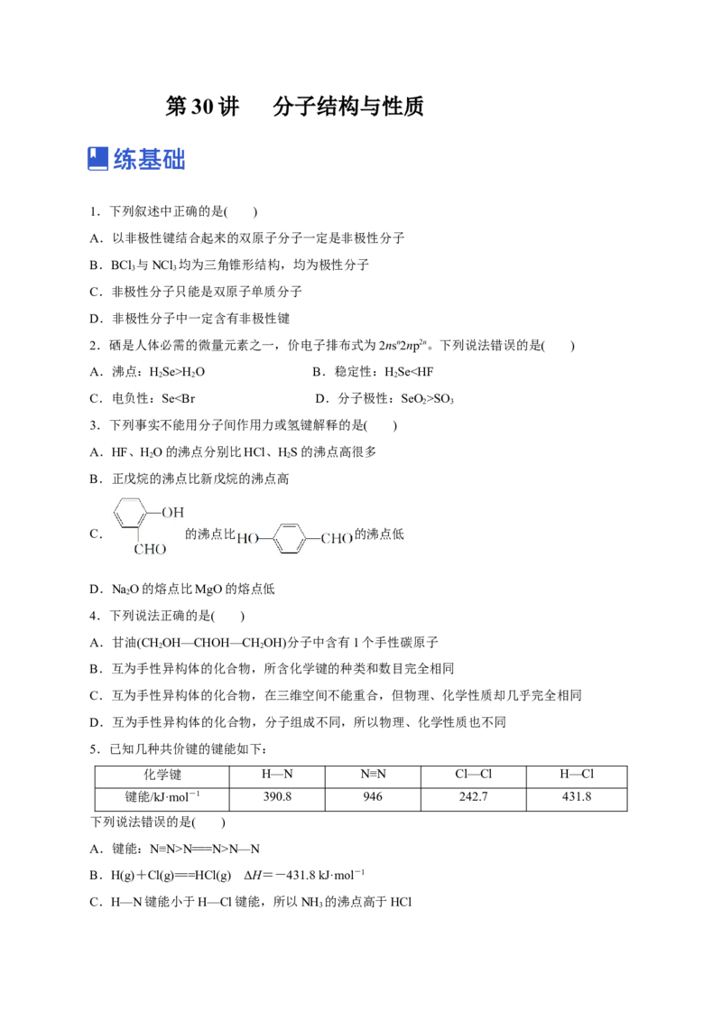 第30讲分子结构与性质（练）-2023年高考化学一轮复习讲练测（新教材新高考）（原卷版）_05高考化学_新高考复习资料_2023年新高考资料_一轮复习
