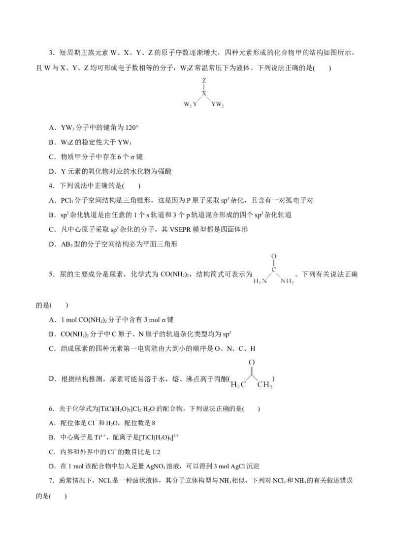 第30讲分子结构与性质（练）-2023年高考化学一轮复习讲练测（新教材新高考）（原卷版）_05高考化学_新高考复习资料_2023年新高考资料_一轮复习