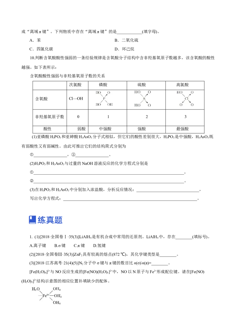 第30讲分子结构与性质（练）-2023年高考化学一轮复习讲练测（新教材新高考）（原卷版）_05高考化学_新高考复习资料_2023年新高考资料_一轮复习