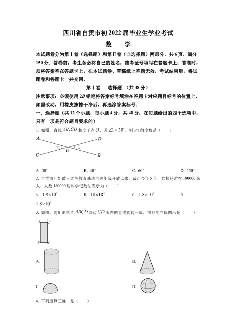 精品解析：2022年四川省自贡市中考数学真题（原卷版）_初中数学_九年级数学下册（人教版）_全国各地数学中考真题_2022年全国中考数学真题145份