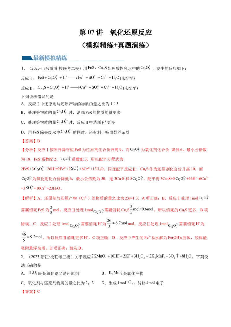 第07讲氧化还原反应（练习）（解析版）_05高考化学_新高考复习资料_2024年新高考资料_一轮复习资料_完2024年高考化学一轮复习讲练测(课件+讲义+练习)（新高考）_讲义+练习