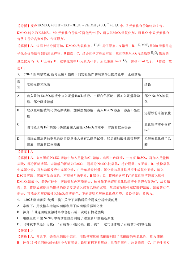 第07讲氧化还原反应（练习）（解析版）_05高考化学_新高考复习资料_2024年新高考资料_一轮复习资料_完2024年高考化学一轮复习讲练测(课件+讲义+练习)（新高考）_讲义+练习