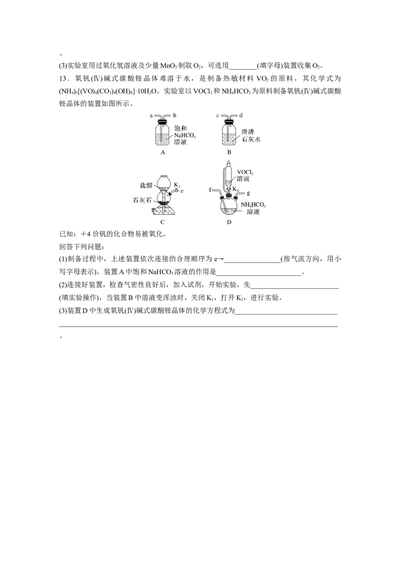 第六章　第28练　常见气体的实验室制备、净化和收集_05高考化学_2025年新高考资料_一轮复习_2025大一轮复习讲义+课件（完结）_2025大一轮复习讲义化学学生用书Word版文档全书