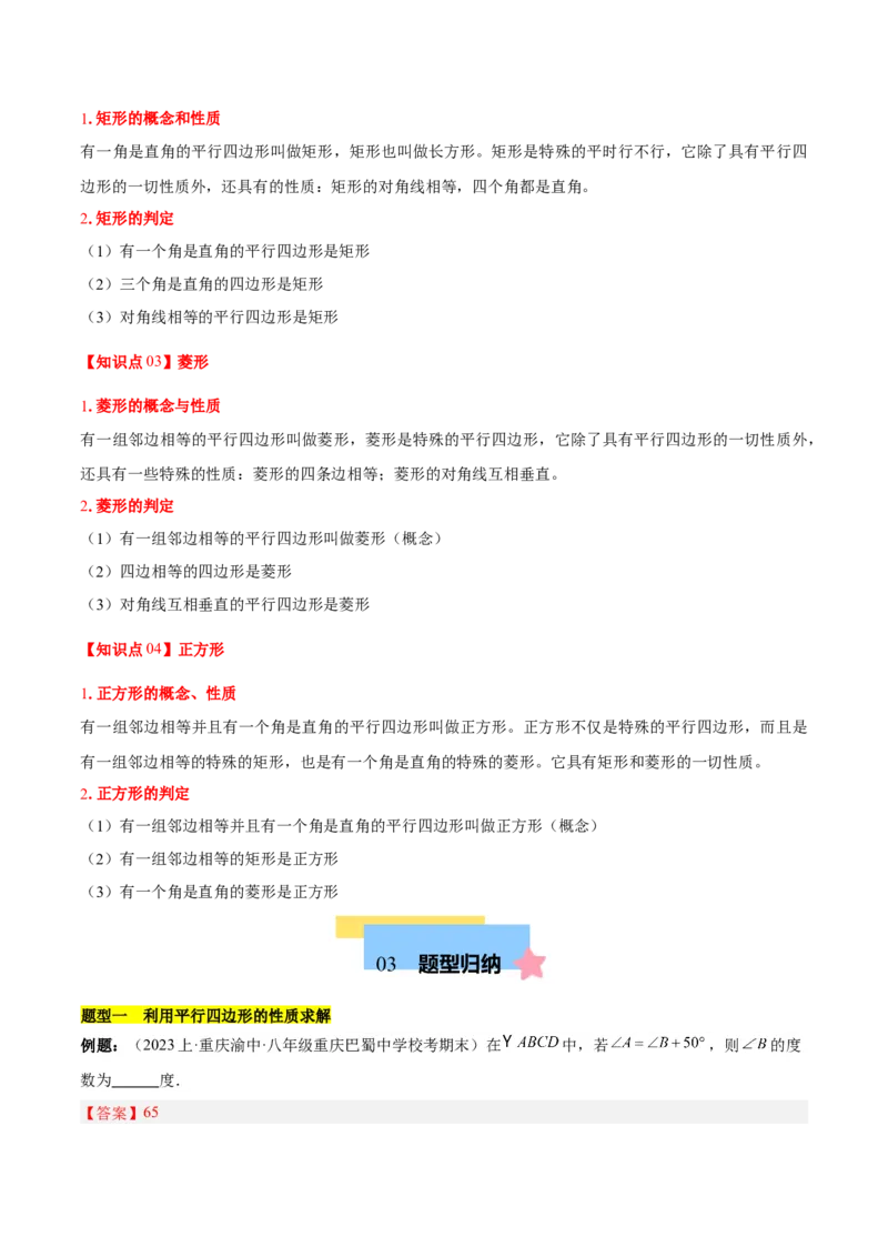 第十八章平行四边形（单元复习4个知识点+11类题型突破）（教师版）_初中数学_八年级数学下册（人教版）_知识点汇总-U105_2025版