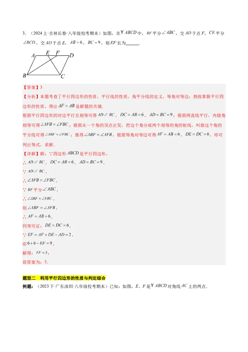 第十八章平行四边形（单元复习4个知识点+11类题型突破）（教师版）_初中数学_八年级数学下册（人教版）_知识点汇总-U105_2025版