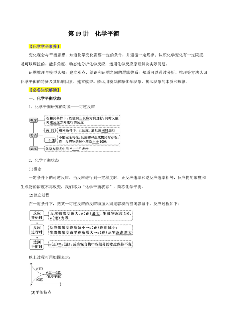 第19讲化学平衡（讲）-2024年高考化学大一轮复习精讲精练+专题讲座（解析版）_05高考化学_2024年新高考资料_1.2024一轮复习_2024年高考化学大一轮复习精讲精练+专题讲座