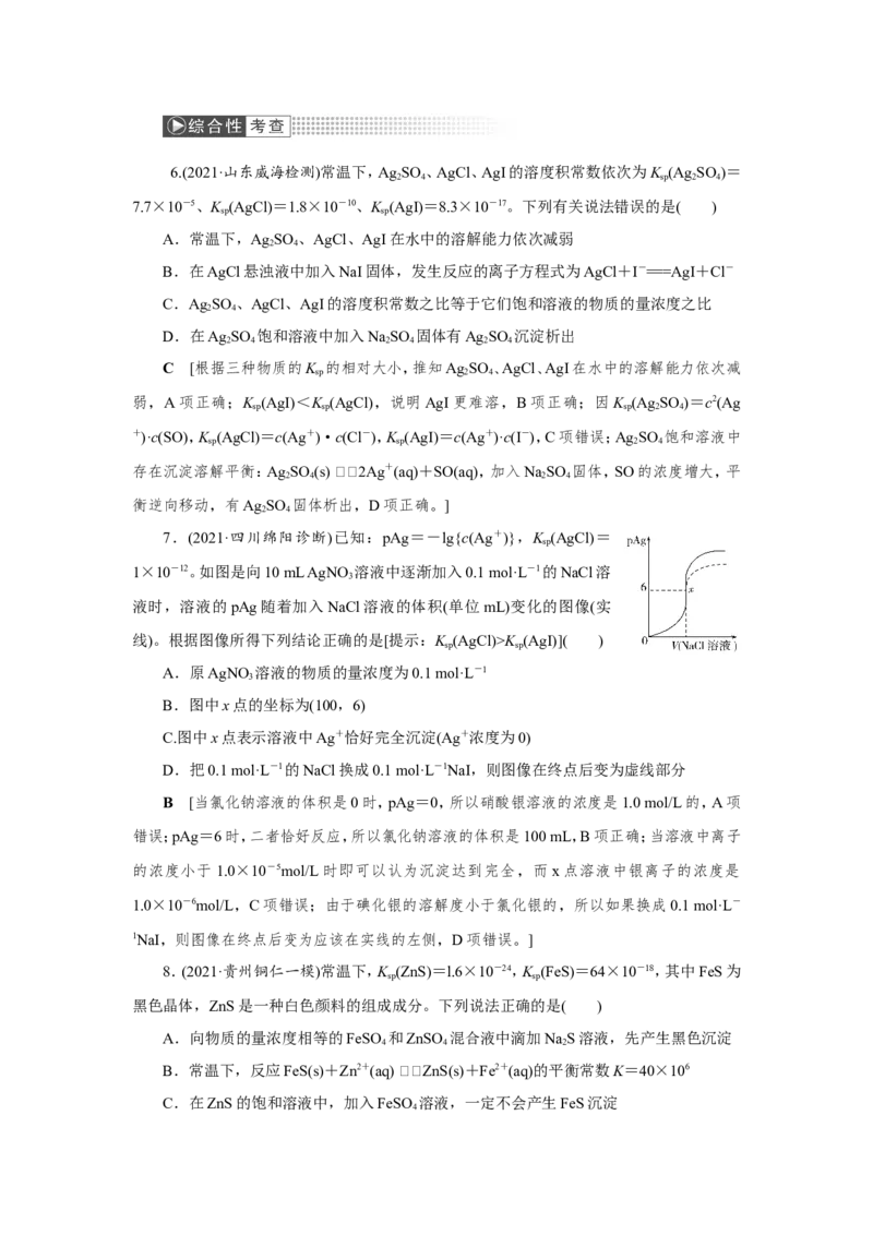 第6讲难溶电解质的溶解平衡（作业）_05高考化学_新高考复习资料_2022年新高考资料_2022届一轮复习讲练结合_第八章水溶液中的离子平衡_第6讲难溶电解质的溶解平衡