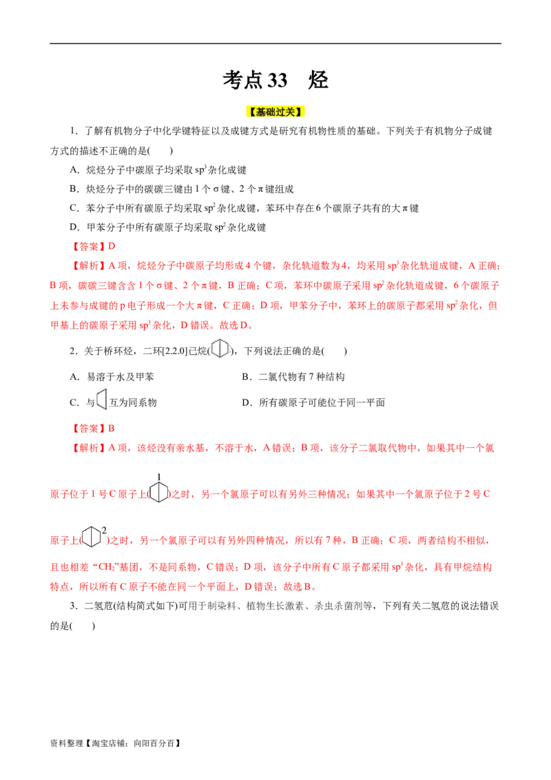 考点33烃(好题冲关)(解析版)_05高考化学_通用版（老高考）复习资料_2024年复习资料_完备战2024年高考化学一轮复习考点帮（全国通用）_考点33烃（核心考点精讲精练）