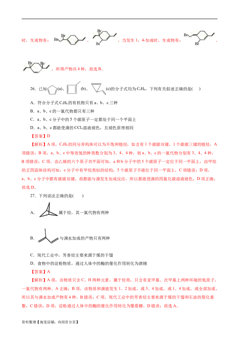 考点33烃(好题冲关)(解析版)_05高考化学_通用版（老高考）复习资料_2024年复习资料_完备战2024年高考化学一轮复习考点帮（全国通用）_考点33烃（核心考点精讲精练）