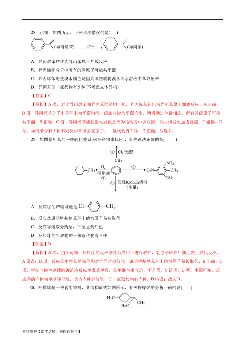 考点33烃(好题冲关)(解析版)_05高考化学_通用版（老高考）复习资料_2024年复习资料_完备战2024年高考化学一轮复习考点帮（全国通用）_考点33烃（核心考点精讲精练）