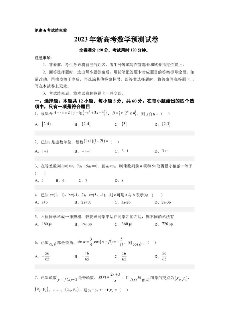 预测卷冲刺2023年高考数学（新高考专用）（原卷版）_2.2025数学总复习_2023年新高考资料_专项复习_冲刺2023年高考数学大题突破（新高考专用）