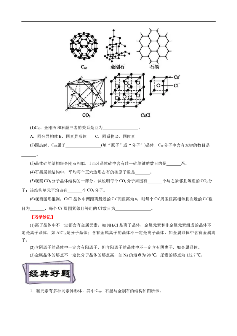 考点48晶体结构与性质（原卷版）_05高考化学_通用版（老高考）复习资料_2023年复习资料_一轮复习_备战2023年高考化学一轮复习考点帮（全国通用）