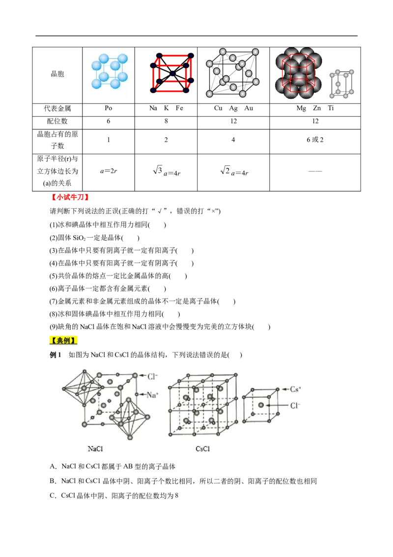考点48晶体结构与性质（原卷版）_05高考化学_通用版（老高考）复习资料_2023年复习资料_一轮复习_备战2023年高考化学一轮复习考点帮（全国通用）