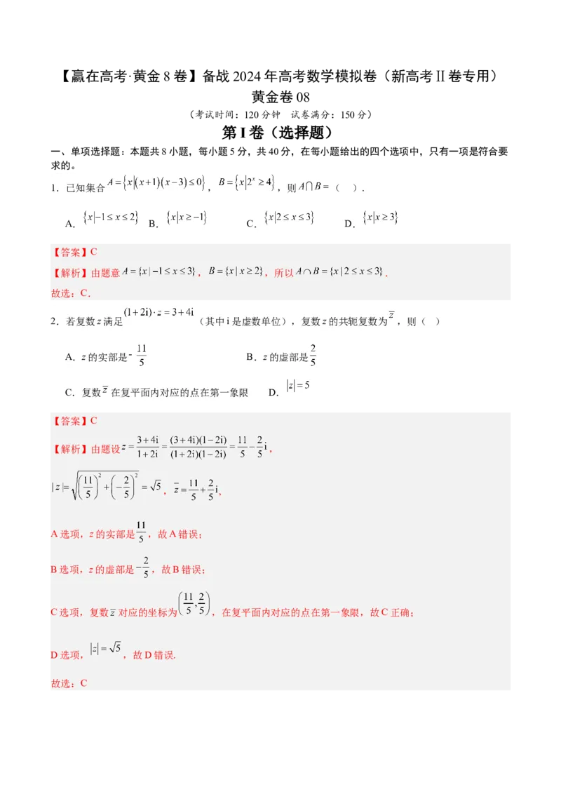 黄金卷08-赢在高考&middot;黄金8卷备战2024年高考数学模拟卷（新高考Ⅱ卷专用）（解析版）_2.2025数学总复习_2024年新高考资料_4.2024高考模拟预测试卷