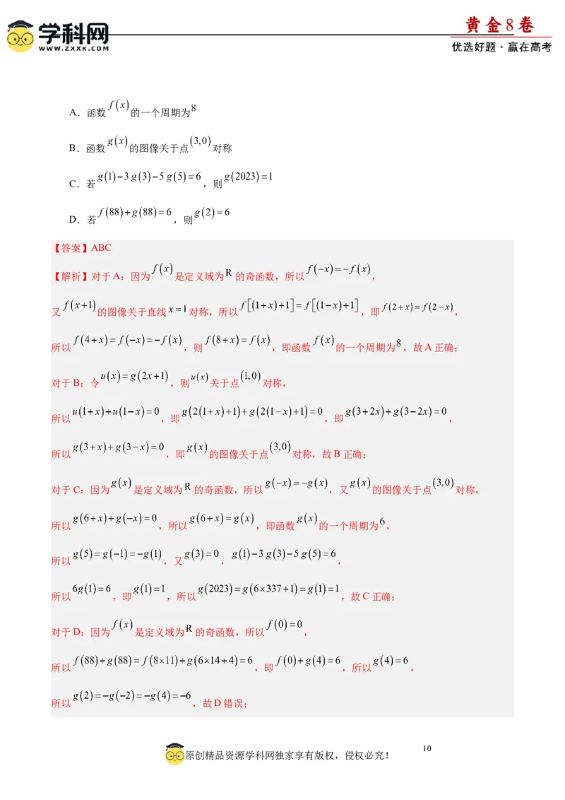 黄金卷08-赢在高考&middot;黄金8卷备战2024年高考数学模拟卷（新高考Ⅱ卷专用）（解析版）_2.2025数学总复习_2024年新高考资料_4.2024高考模拟预测试卷